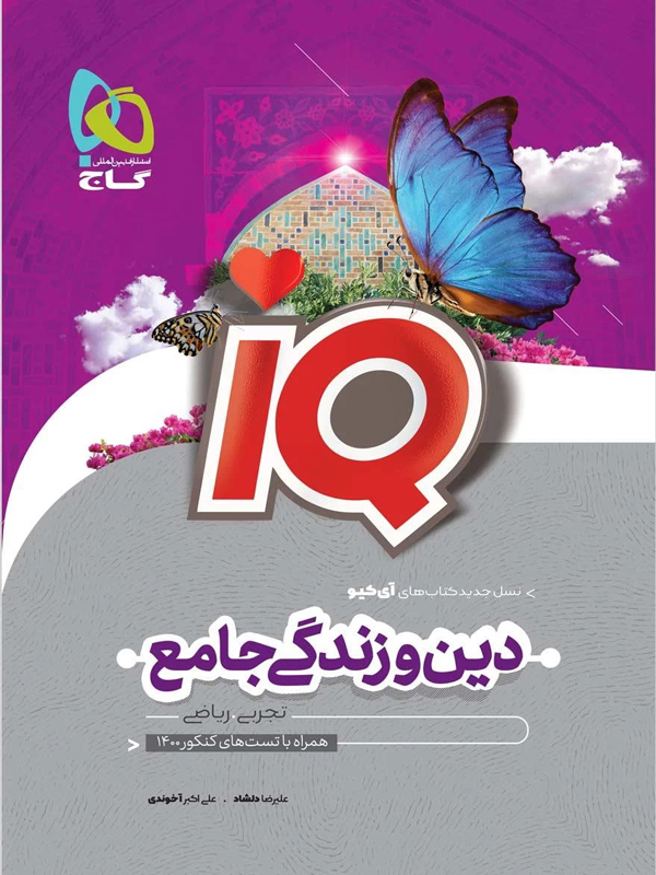 آی کیو دین و زندگی جامع کنکور گاج