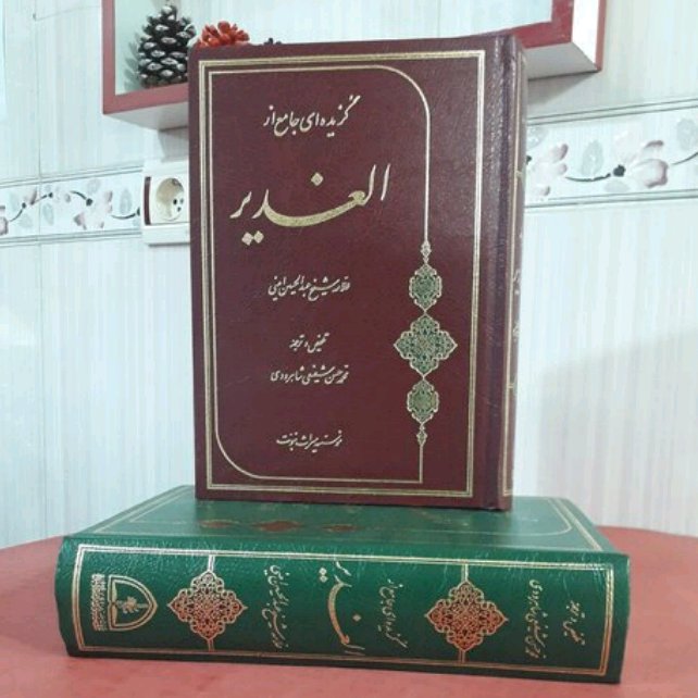 برگزیده الغدیر