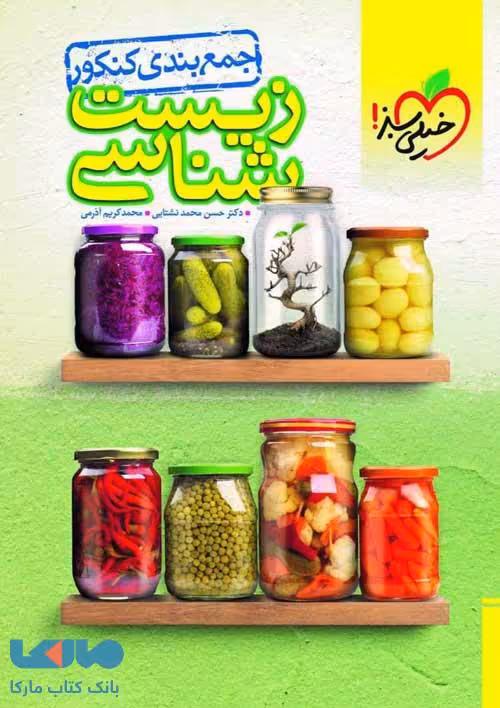 جمع بندی زیست شناسی جامع کنکور خیلی سبز