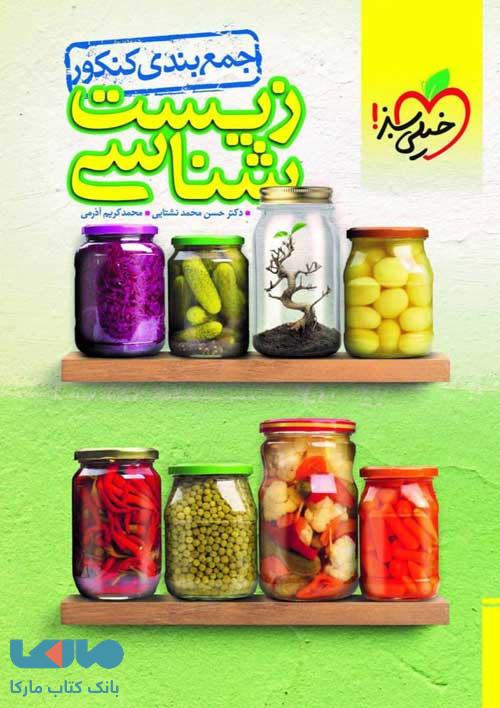 جمع بندی زیست شناسی جامع کنکور خیلی سبز