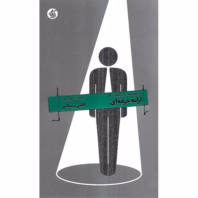 ارائه حرفه ای / مجموعه مدیر حرفه ای 3