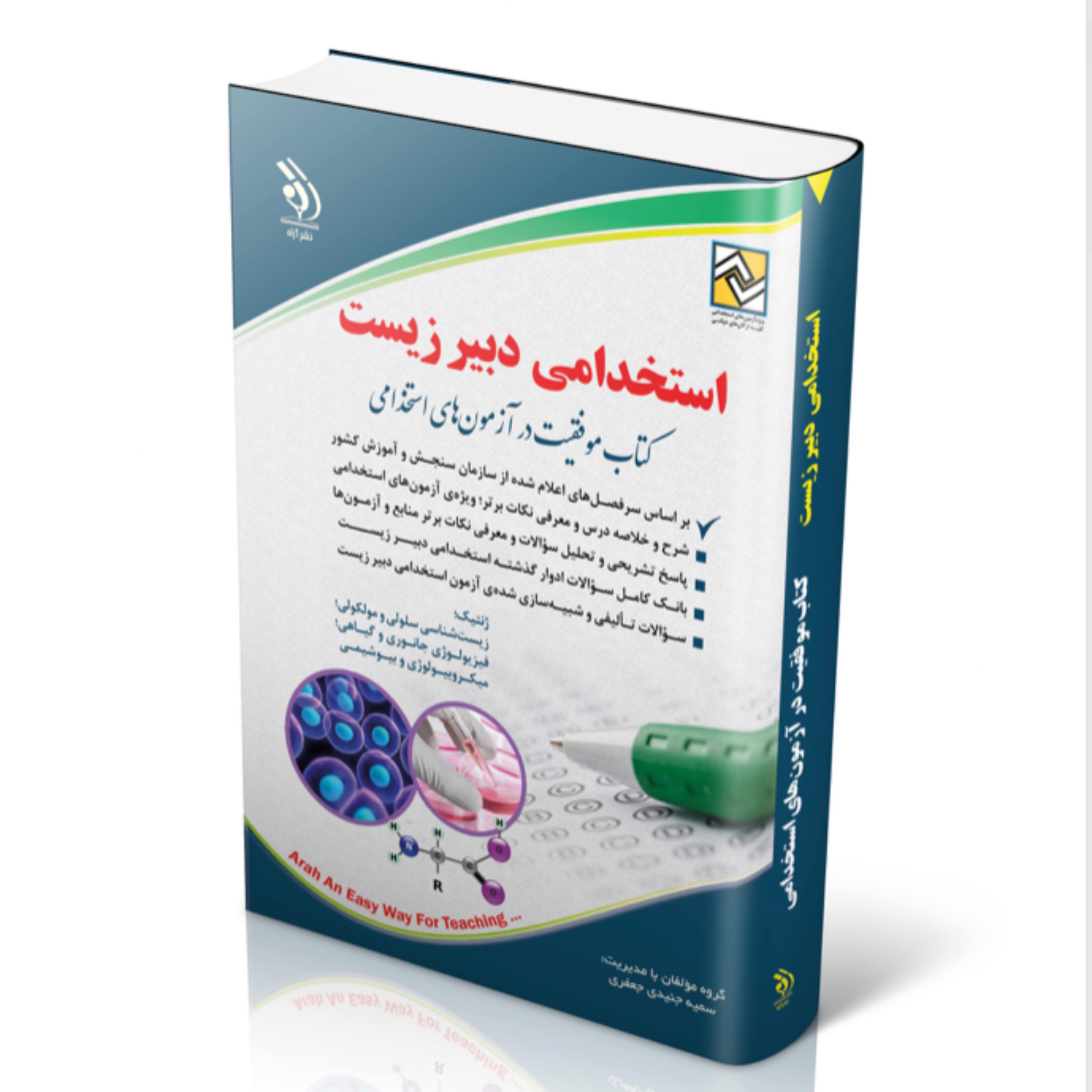کتاب استخدامی دبیر زیست انتشارات آراه