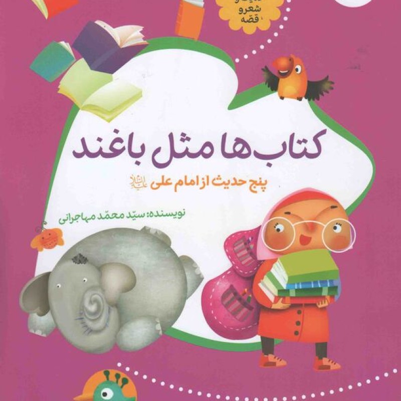 کتاب ها مثل باغند - حدیث و شعر و قصه 03 (پنج حدیث از امام علی علیه السلام)