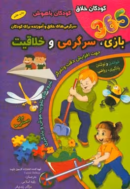 کتاب 365 بازی،سرگرمی و خلاقیت