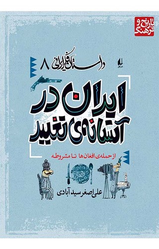 خرید کتاب داستان فکر ایرانی 08: ایران در آستانه تغییر — کتابسرای طه