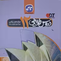 کتاب دروس طلایی دوازدهم رشته ریاضی دوره دوم متوسطه