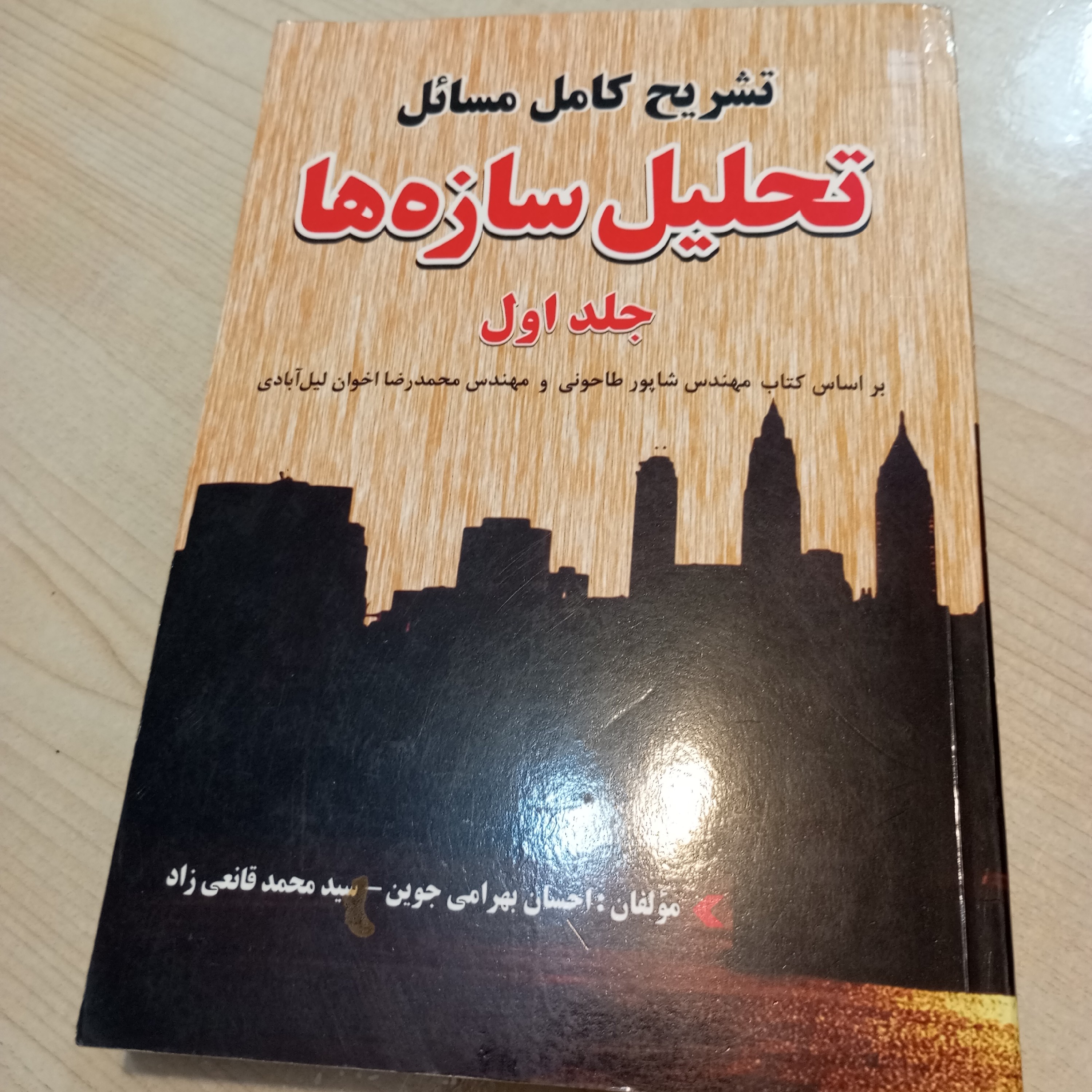 کتاب تشریح کامل مسائل تحلیل سازه ها