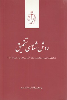 خرید کتاب روششناسی تحقیق؛ راهنمای تدوین نگارش رساله آموزشهای پودمانی قضات — کتابسرای طه