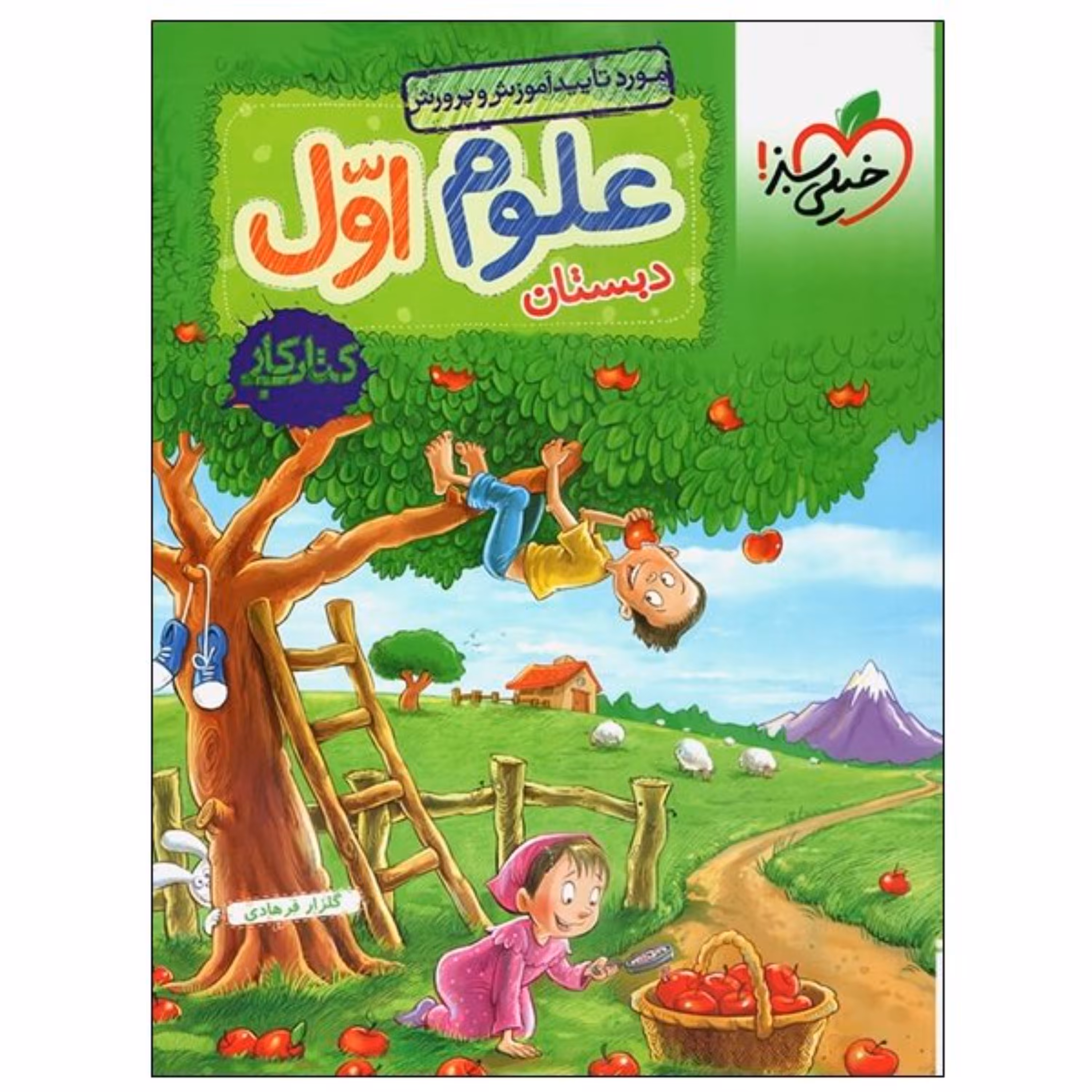 کتاب کار علوم اول دبستان خیلی سبز 1403