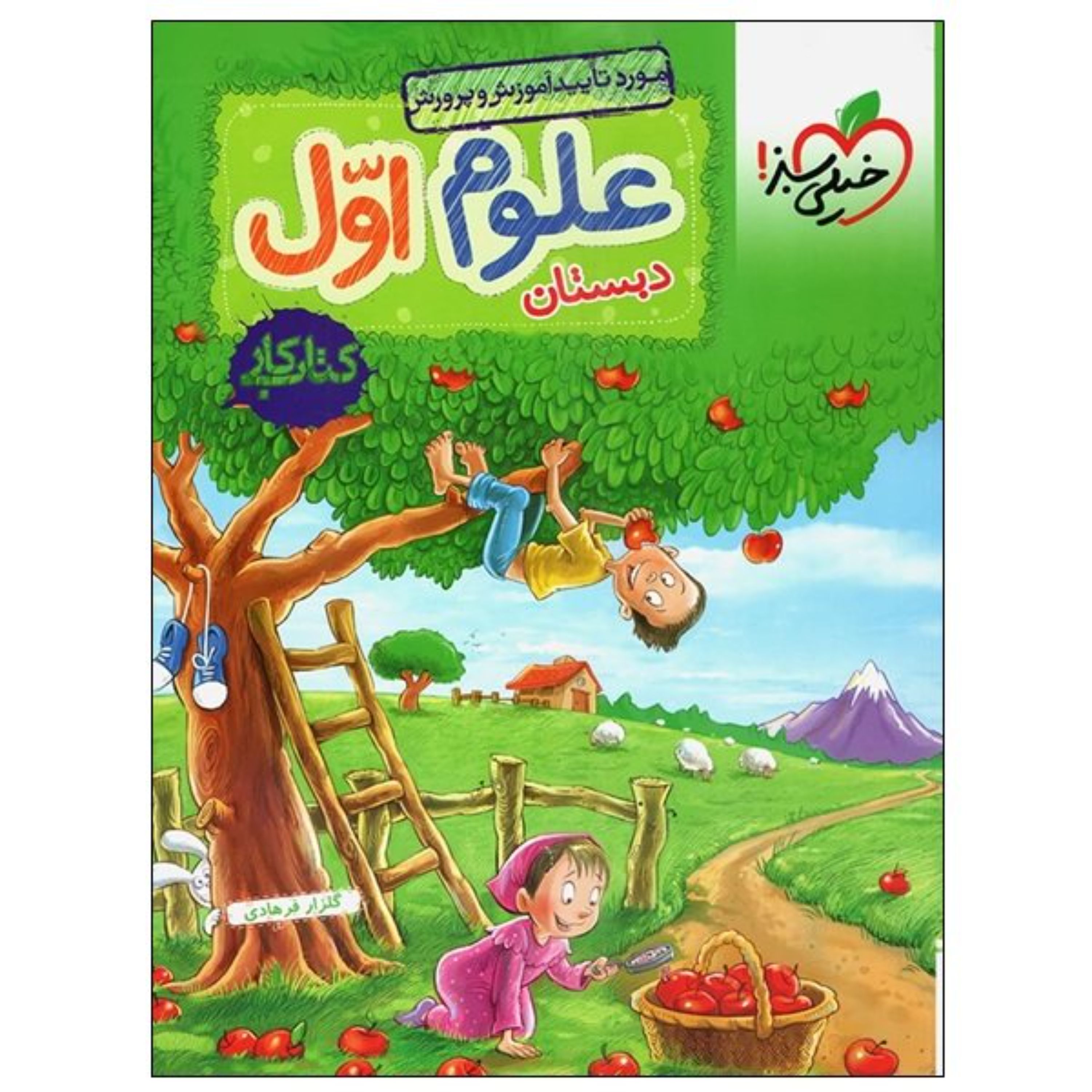 کتاب کار علوم اول دبستان خیلی سبز 1403