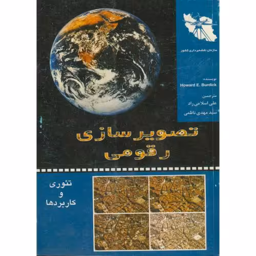 کتاب تصویر سازی رقومی تئوری و کاربردها