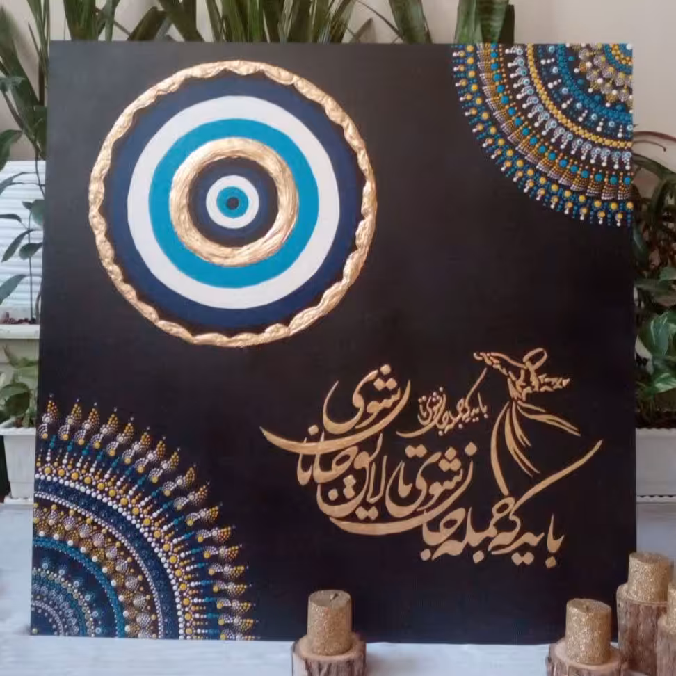 تابلو  تلفیقی شعر  و چشم نظر و دات ماندالا 70*70