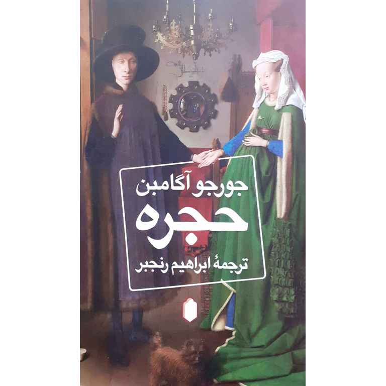حجره