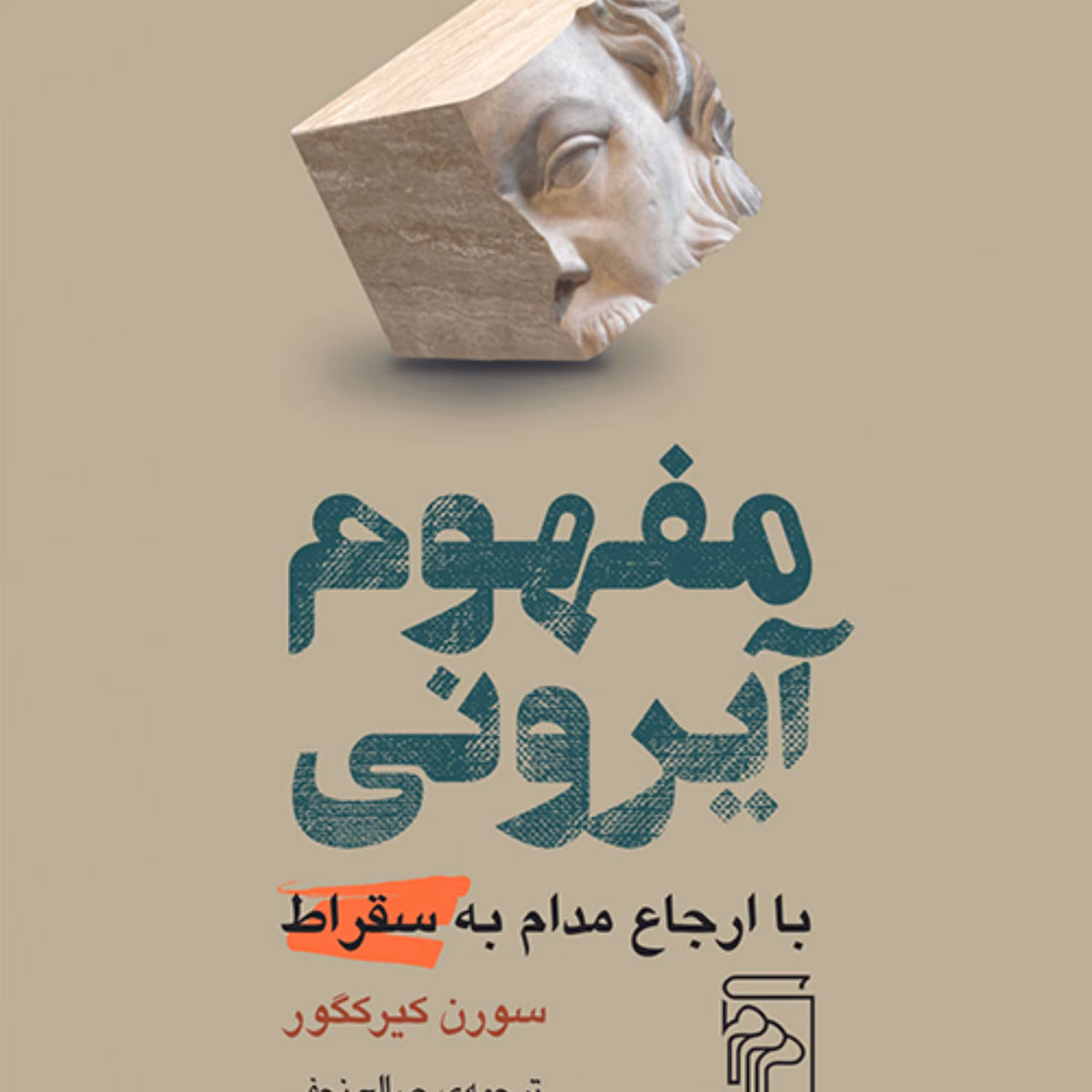 مفهوم آیرونی با ارجاع مدام به سقراط سورن کیرکگور ترجمه صالح نجفی نشر مرکز