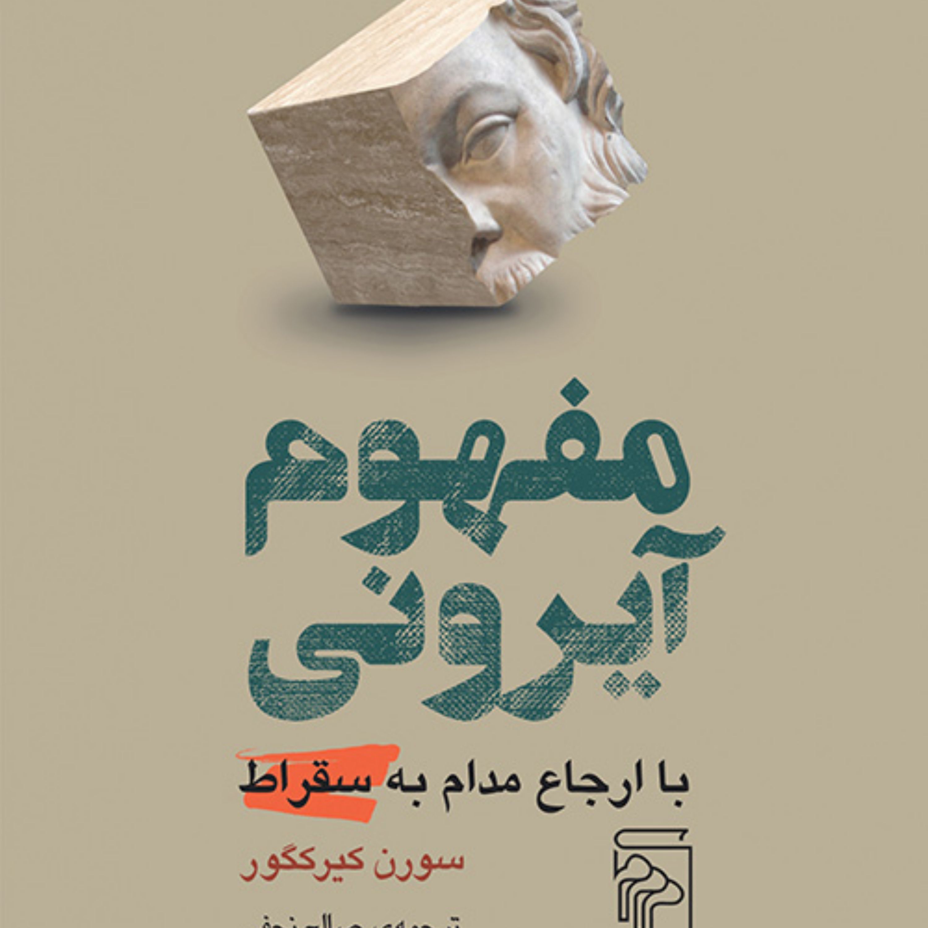 مفهوم آیرونی با ارجاع مدام به سقراط سورن کیرکگور ترجمه صالح نجفی نشر مرکز