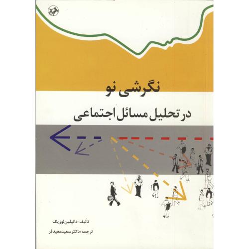 کتاب نگرشی نو در تحلیل مسائل اجتماعی