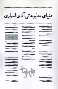 کتاب دنیای مطبوعاتی آقای اسراری روشنگران