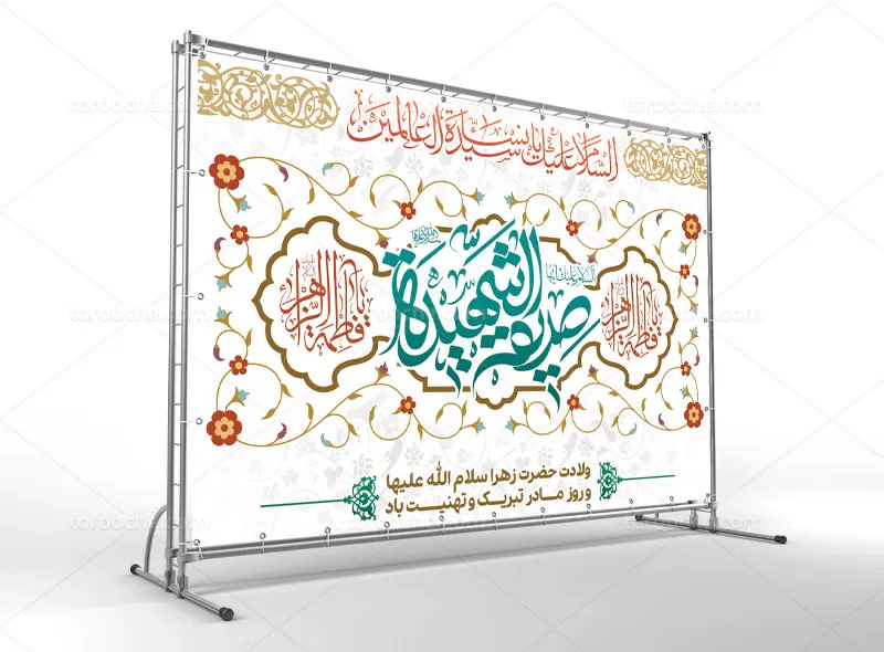 بنر تبریک ولادت حضرت زهرا (س) | گرافیک با طعم تربچه
