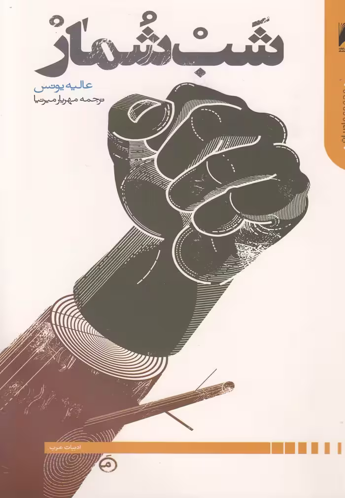 کتاب شب شمار اثر عالیه یونس ترجمه مهریار میرنیا