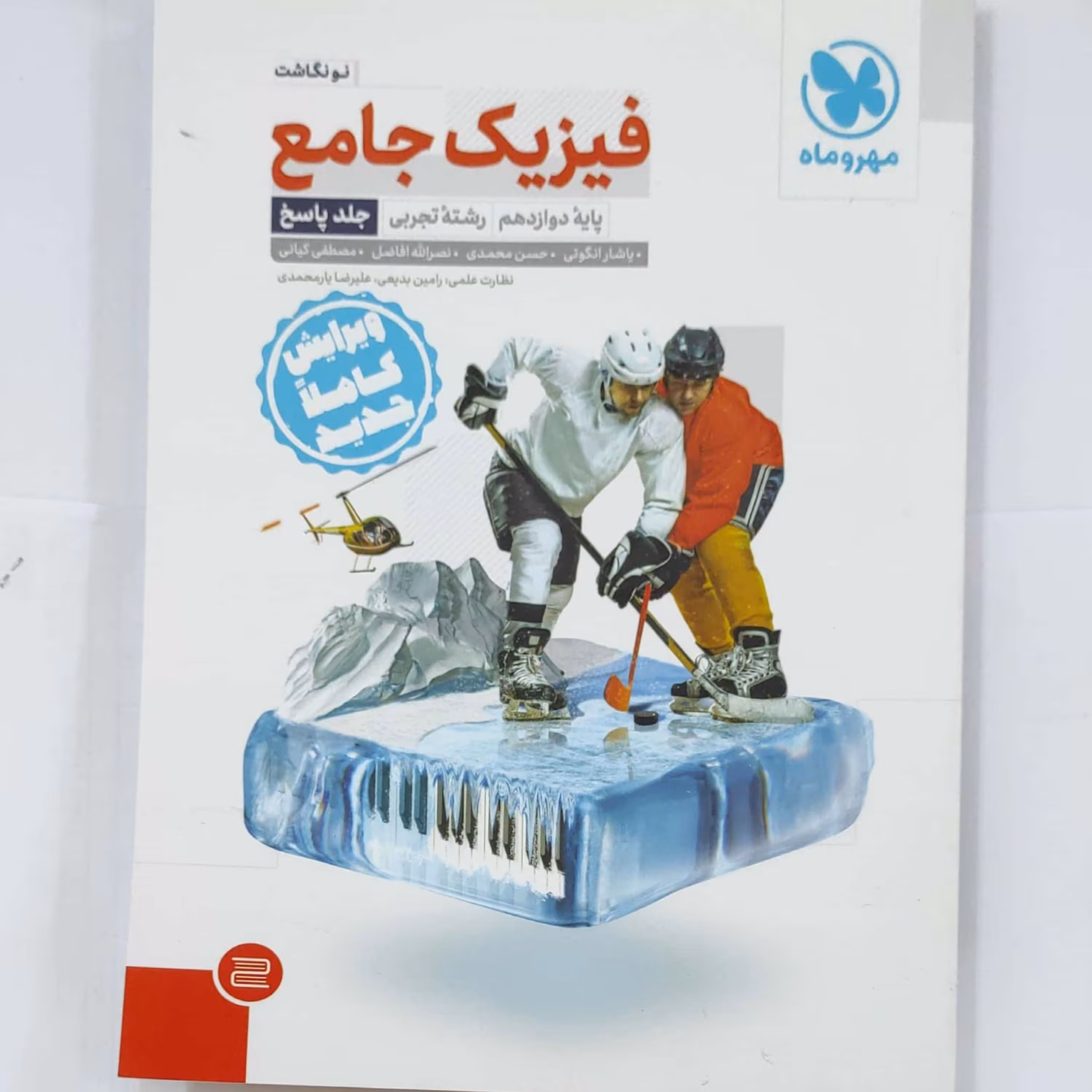 فیزیک جامع پایه دوازدهم تجربی جلد پاسخ مهروماه چاپ 1400 