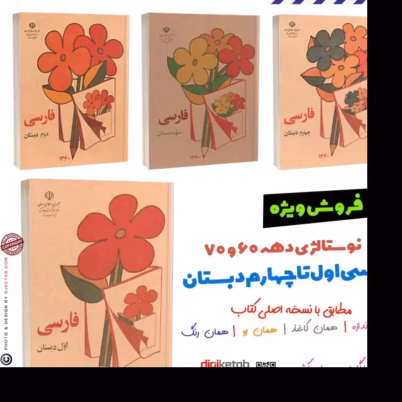 مجموعه کتاب های درسی فارسی اول و دوم و سوم و چهارم دبستان نوستالژی (دهه 60 و 70)