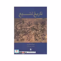 کتاب تاریخ تشیع نشر فرزان روز