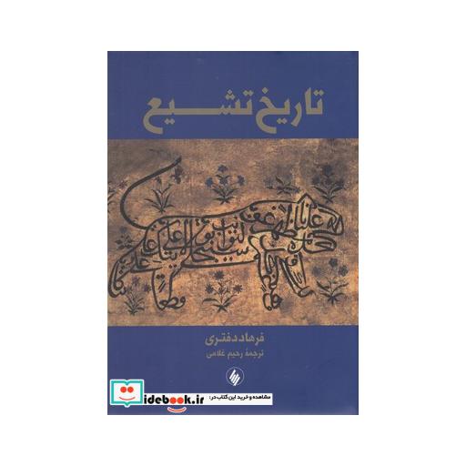 کتاب تاریخ تشیع نشر فرزان روز