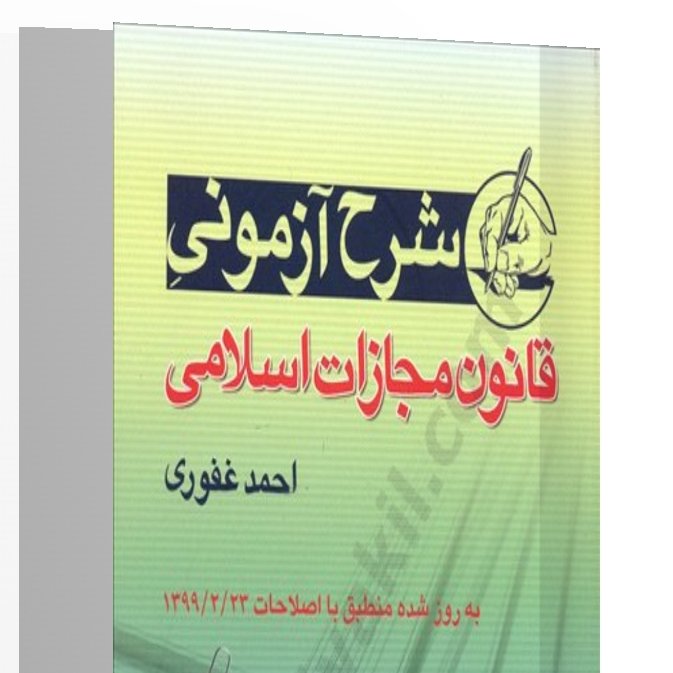 شرح آزمونی قانون مجازات اسلامی