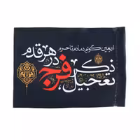 پرچم دست کودک ساتن با شعار اربعین گویم دمادم تا حرم ذکر تعجیل فرج درهر قدم