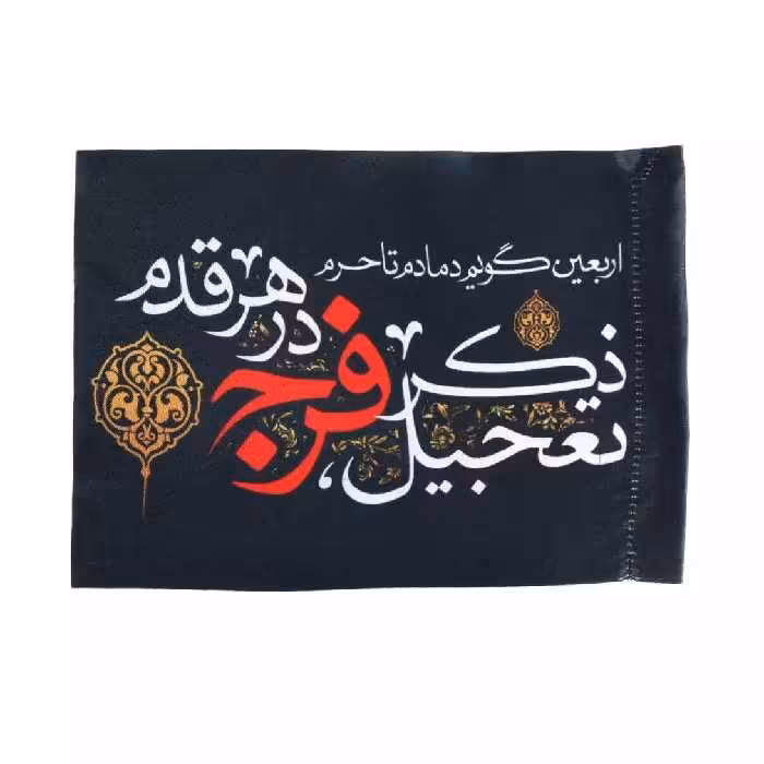 پرچم دست کودک ساتن با شعار اربعین گویم دمادم تا حرم ذکر تعجیل فرج درهر قدم