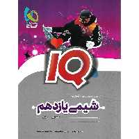 IQ شیمی یازدهم گاج