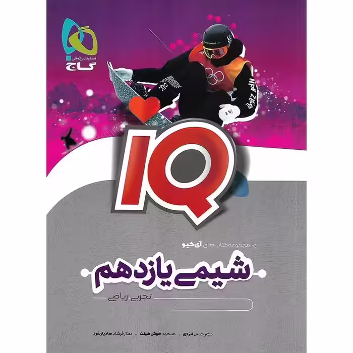 IQ شیمی یازدهم گاج