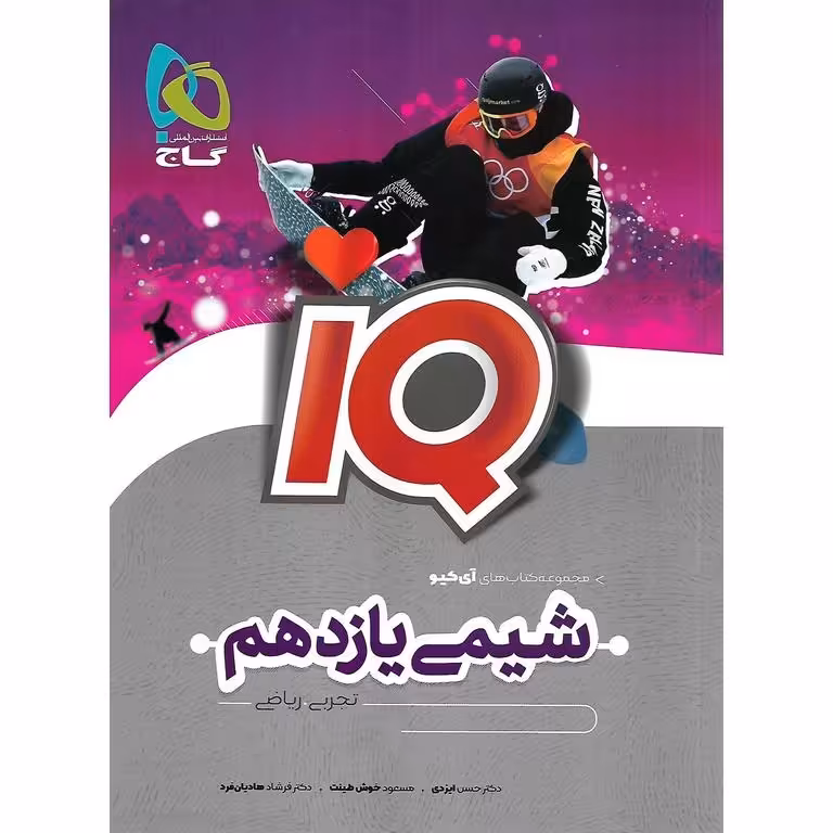 IQ شیمی یازدهم گاج