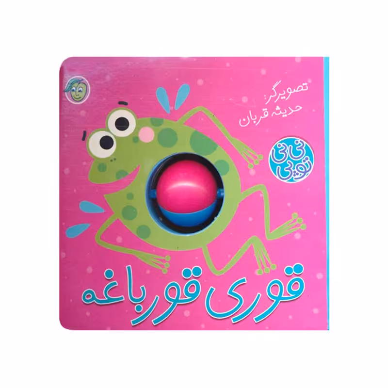 کتاب کودک نی نی توپی قوری قورباغه کد 665020