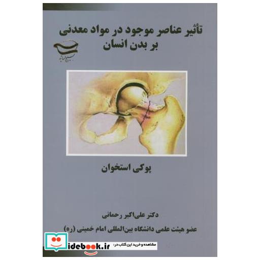 کتاب تاثیر عناصر موجود در مواد معدنی بر بدن انسان(پوکی استخوان) اثر علی اکبر رحمانی