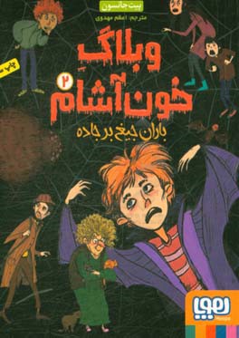 کتاب وبلاگ خون آشام 2 اثر پیت جانسون ترجمه اعظم مهدوی