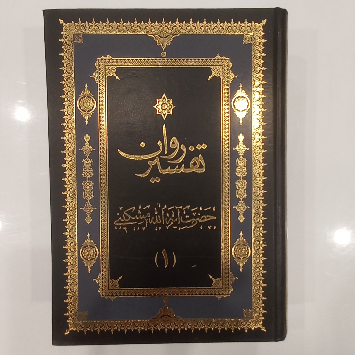 تفسیر روان حضرت آیت الله مشکینی جلد اول