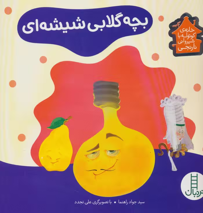 کتاب بچه گلابی شیشه ای