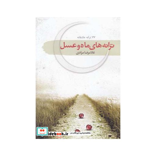 کتاب ترانه های ماه و عسل 77 ترانه عاشقانه