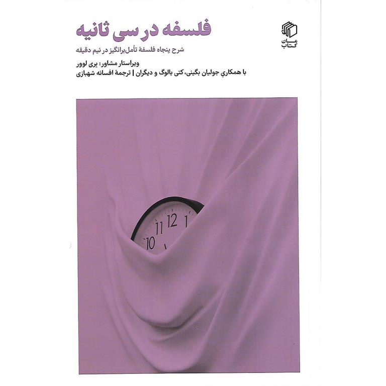 فلسفه در سی ثانیه