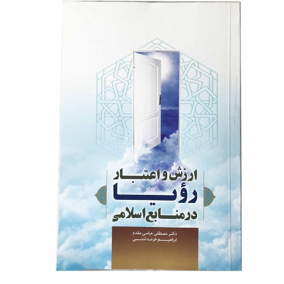 ارزش و اعتبار  رویا در منابع اسلامی