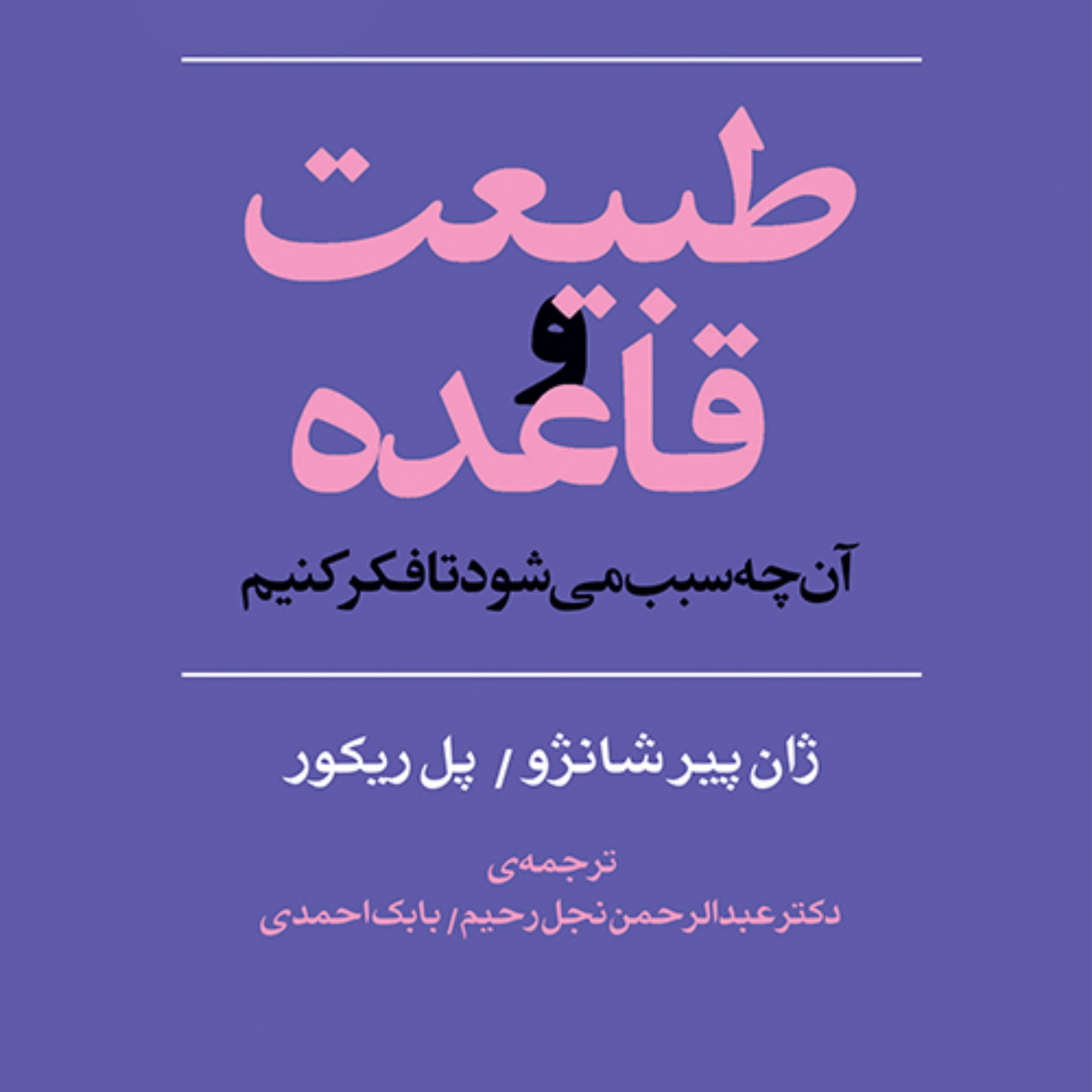 طبیعت و قاعده Paul Ricoeur and Jean-Pierre Changzhouk نشر مرکز