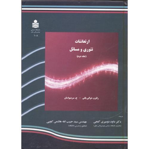 کتاب ارتعاشات تئوری و مسائل جلد 2
