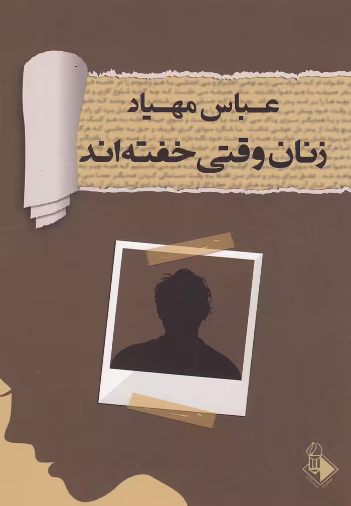 کتاب زنان وقتی خفته اند اثر عباس مهیاد