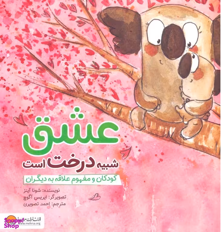 کتاب عشق شبیه درخت است: کودکان ومفهوم علاقه به دیگران اثر شونا آینز انتشارات مهرسا