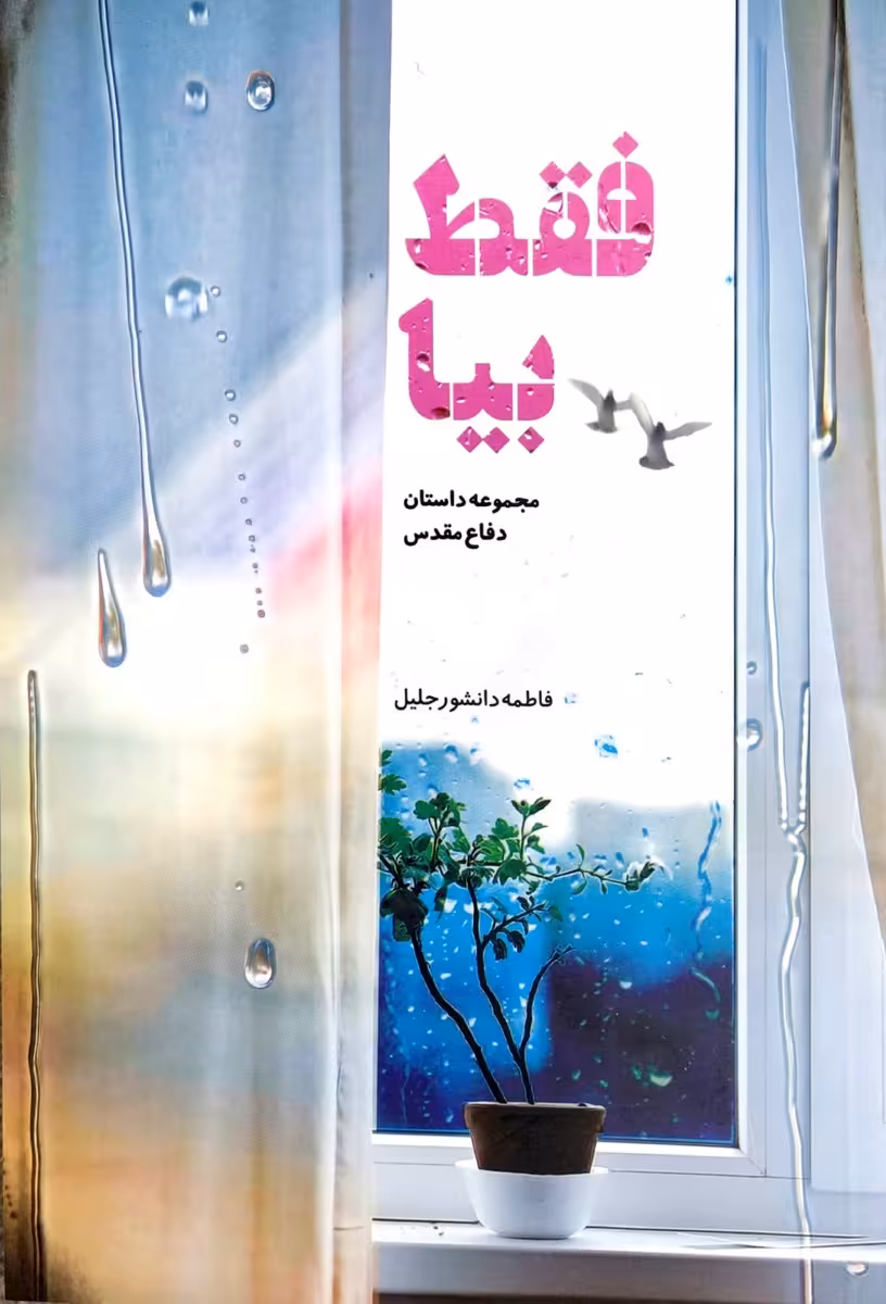 کتاب فقط بیا