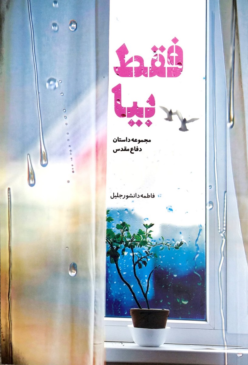 کتاب فقط بیا