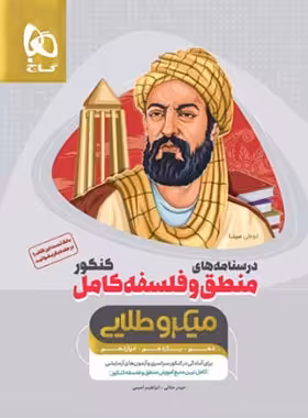 درسنامه های منطق و فلسفه کامل کنکور میکرو طلایی گاج جلد دوم | چی بخونم