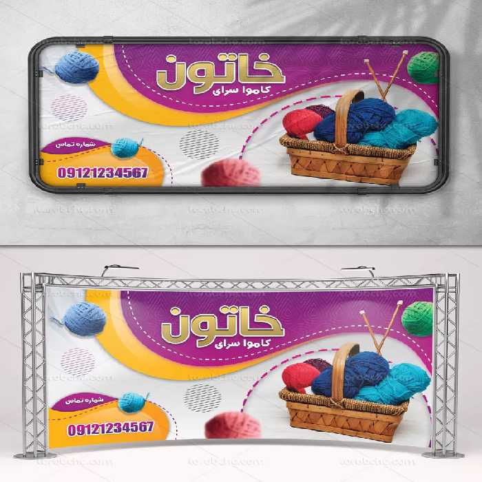 طرح بنر کاموا فروشی | گرافیک با طعم تربچه