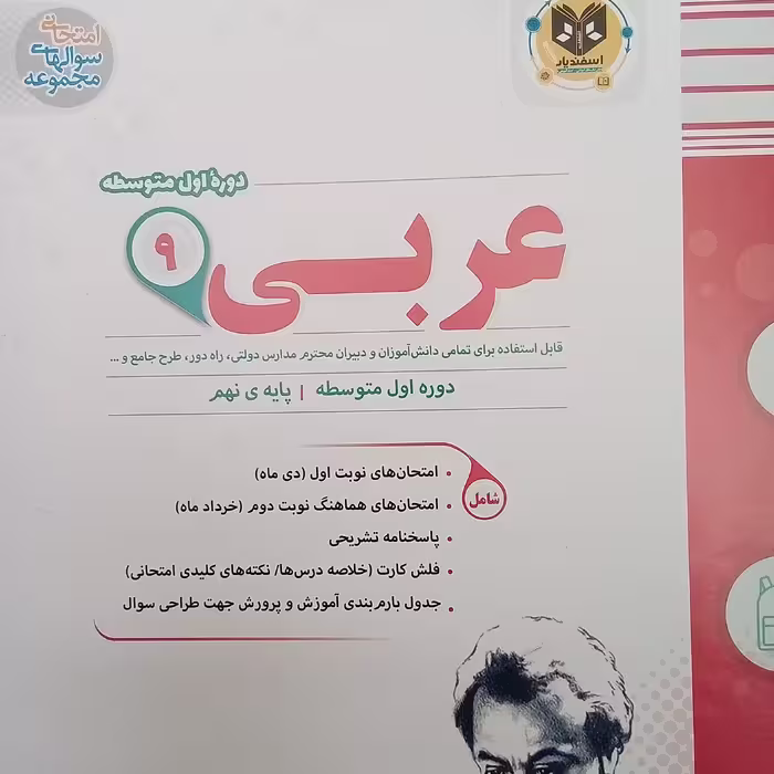 کتاب عربی پایه نهم  نمونه سوالات امتحانی اثر جمعی از نویسندگان انتشارات اسفندیار 